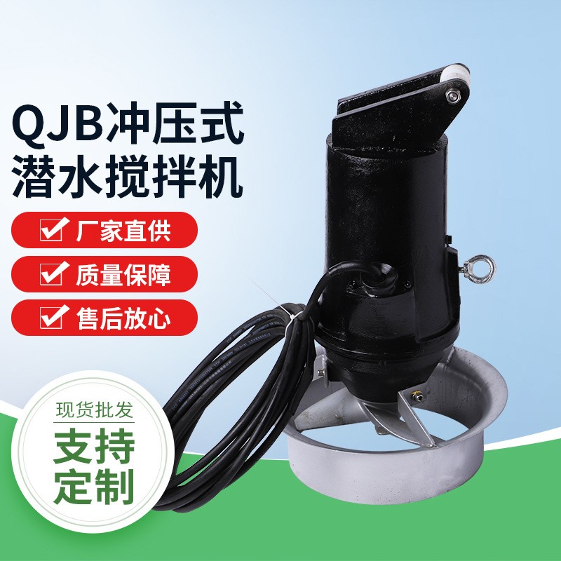 QJB冲压式潜水搅拌机