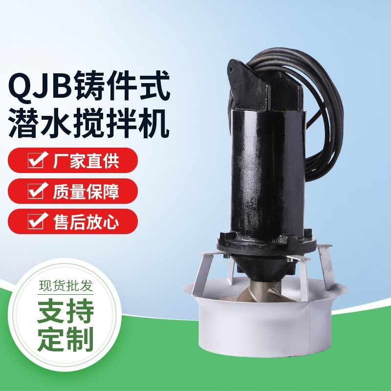 QJB铸件式潜水搅拌机