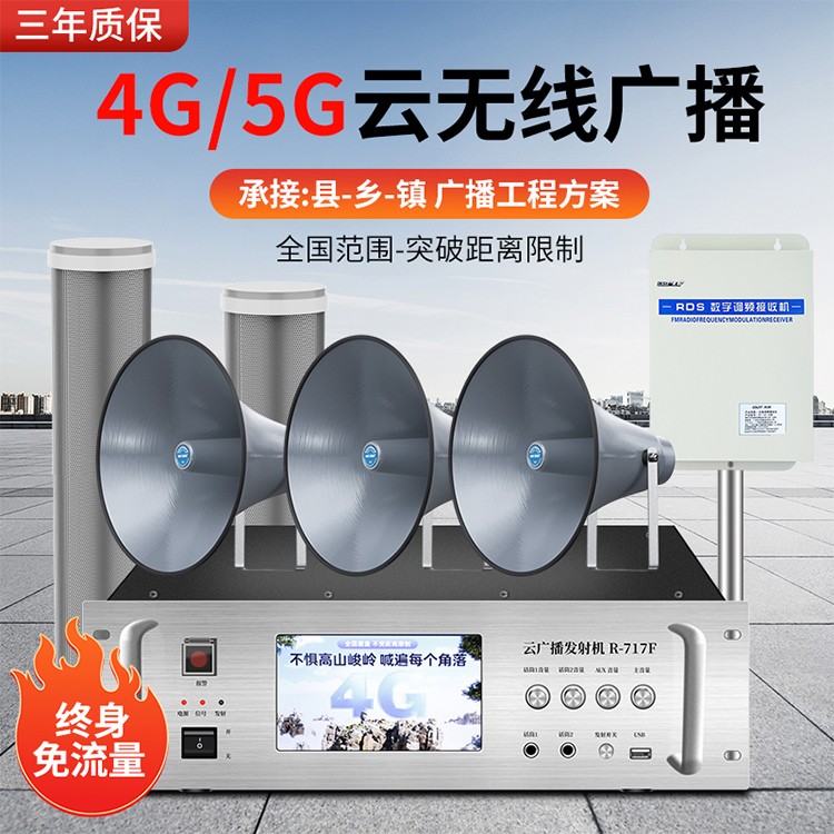 4G/5G云无线广播 承接：县-乡-镇 广