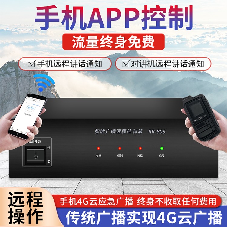 4G云广播 手机APP控制 远程讲话通知
