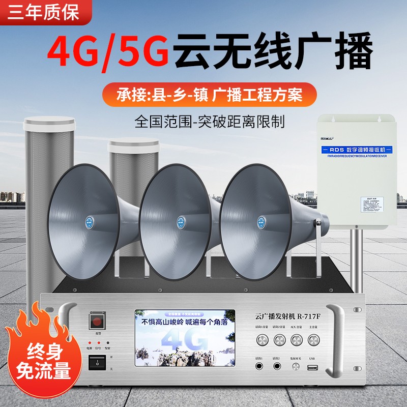 4G/5G云无线广播 电脑手机均可控制