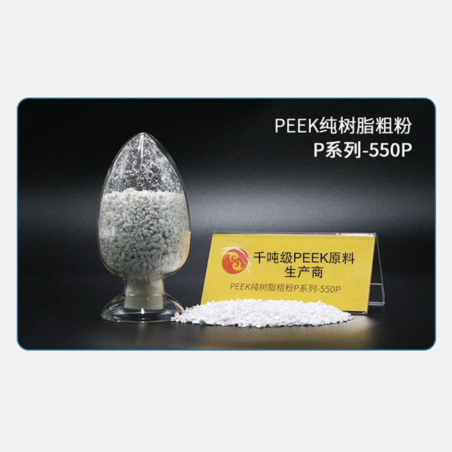 P系列-550P PEEK纯树脂粗粉