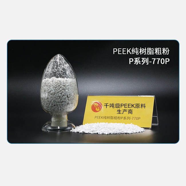 P系列-770P PEEK纯树脂粗粉