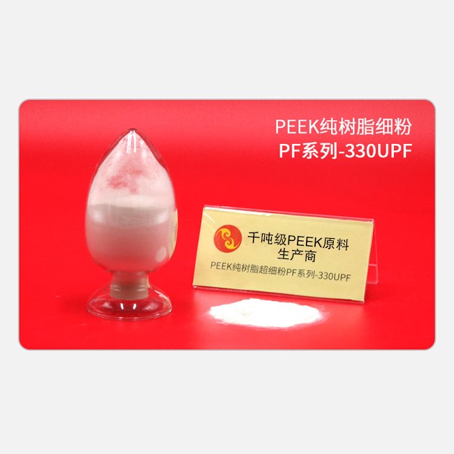 PF系列-330UPF PEEK纯树脂细粉