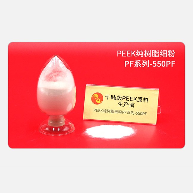 PF系列-550PF PEEK纯树脂细粉