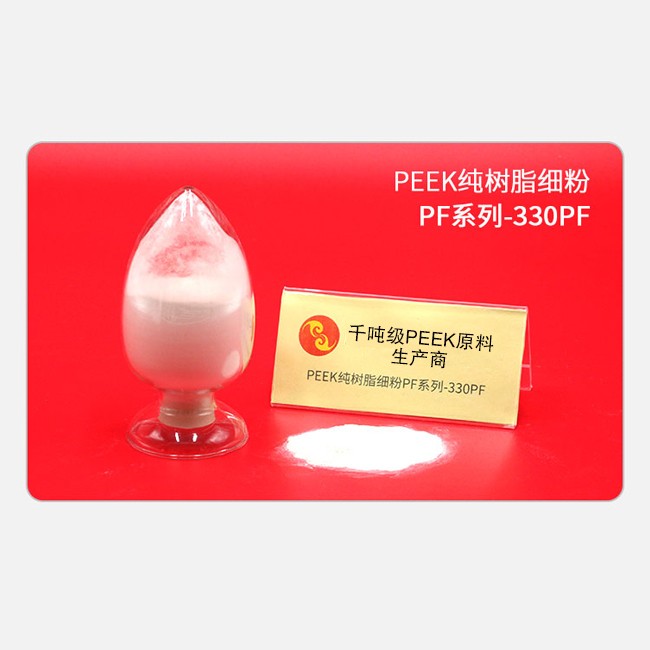 PF系列-330PF PEEK纯树脂细粉