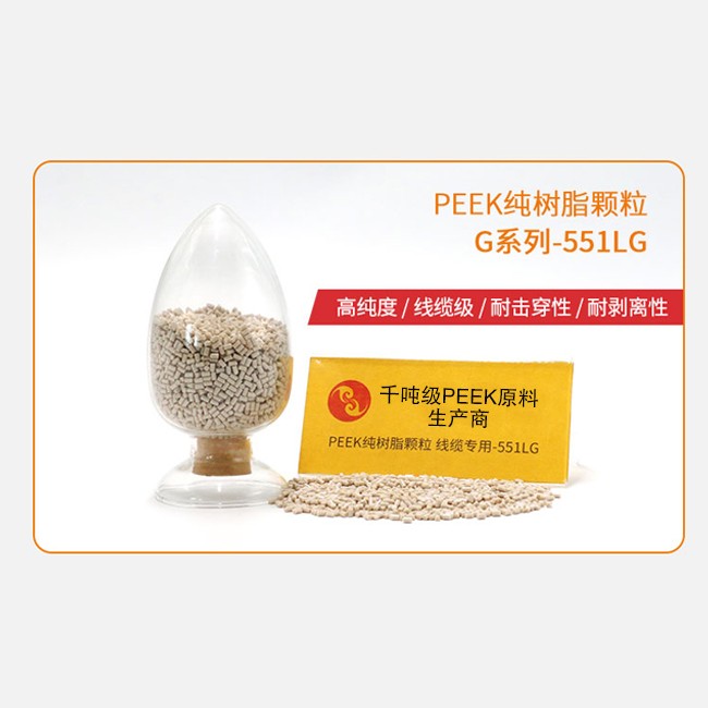 G系列-551LG PEEK纯树脂颗粒