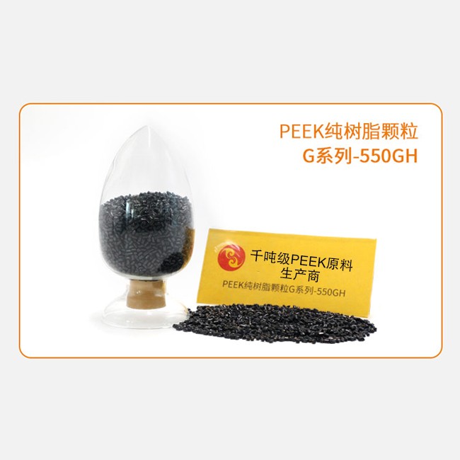 G系列-550GH PEEK纯树脂颗粒